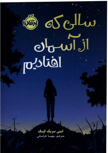 سالی که از آسمان افتادیم (مترجم مهسا خراسانی)