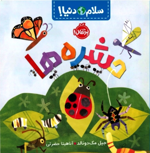 حشره ها ( سلام دنیا ) ۳+