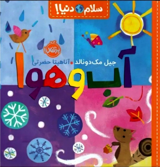 آب و هوا ( سلام دنیا ) ۳+