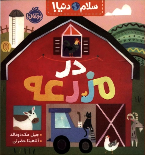 در مزرعه ( سلام دنیا ) ۳+