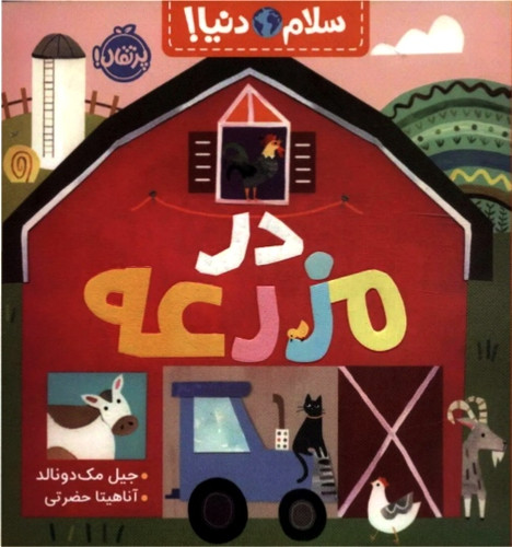 در مزرعه ( سلام دنیا ) ۳+