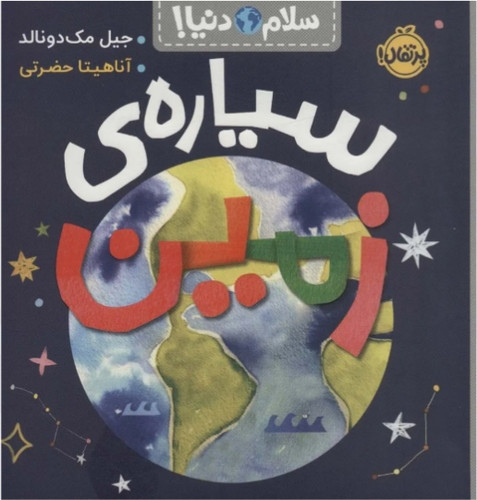 سیاره ی زمین ( سلام دنیا ) ۳+