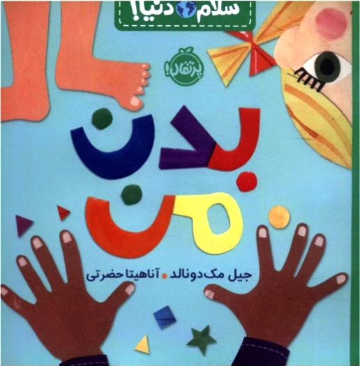 بدن من (سلام دنیا ) ۳+