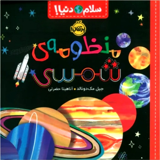 منظومه شمسی (سلام دنیا)۳+