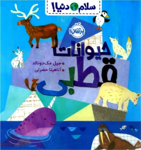 حیوانات قطبی ( سلام دنیا ) ۳+
