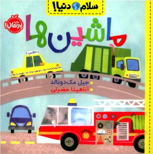 ماشین ها ( سلام دنیا)۳+