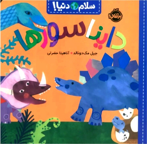 دایناسورها (سلام دنیا) ۳+