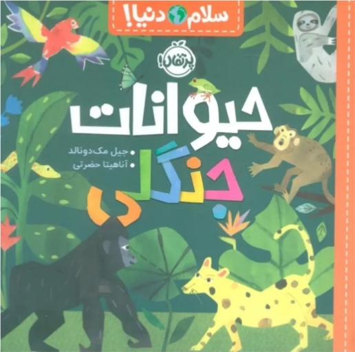 حیوانات جنگلی (سلام دنیا )۳+