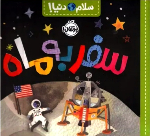 سفر به ماه ( سلام دنیا ) ۳+