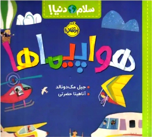 هواپیماها (سلام دنیا ) ۳+