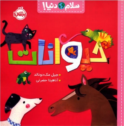 حیوانات ( سلام دنیا ) ۳+
