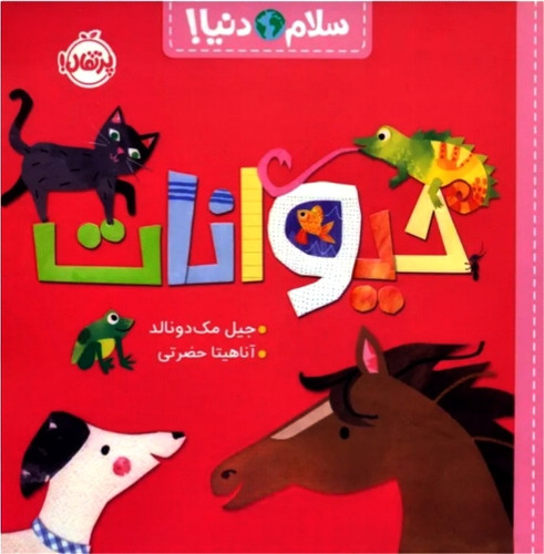 حیوانات ( سلام دنیا ) ۳+