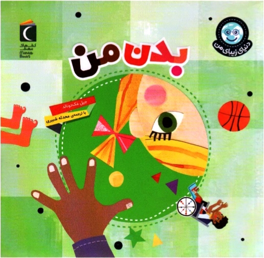 بدن من (مجموعه دنیای زیبای من)۳+