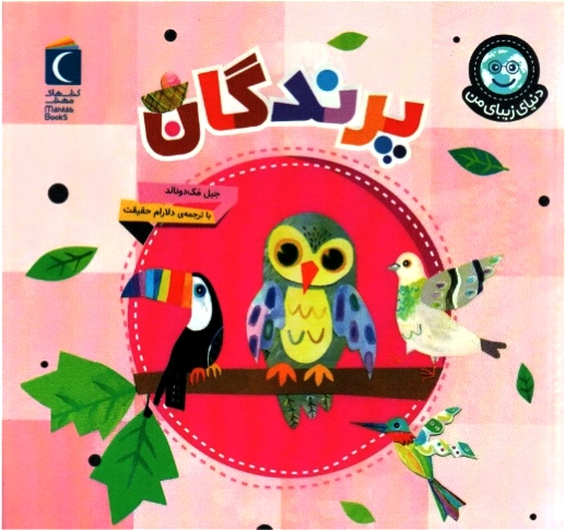 پرندگان( مجموعه دنیای زیبای من ) ۳+