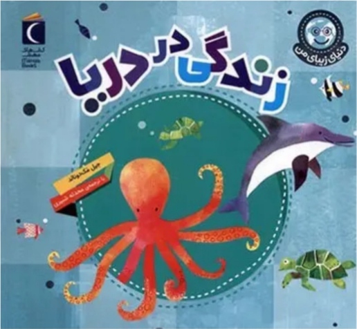 زندگی در دریا (مجموعه دنیای زیبای من )۳+