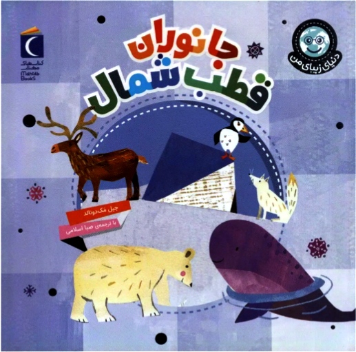 جانوران قطب شمال ( مجموعه دنیای زیبای من)۳+