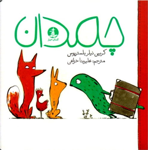 چمدان (پشت جلد مطالعه شود)