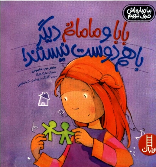 بابا و مامانم دیگر با هم دوست نیستند (مناسب کودکان طلاق)