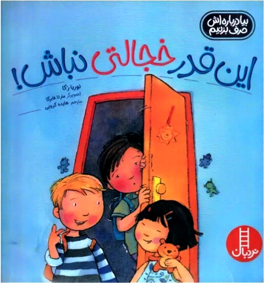 این قدر خجالتی نباش