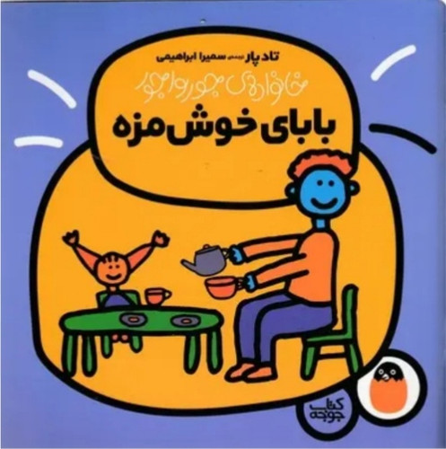 بابای خوشمزه