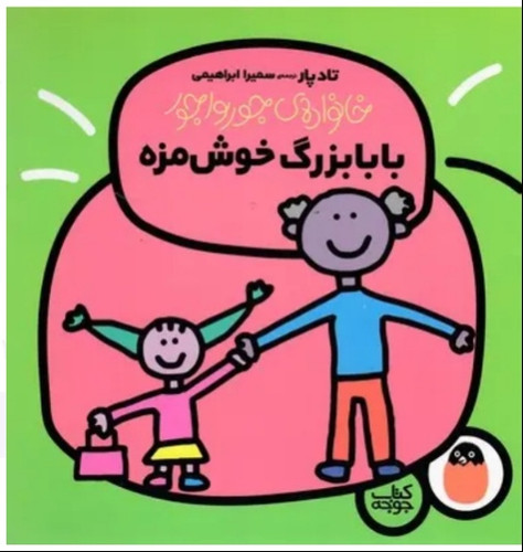 بابابزرگ خوشمزه
