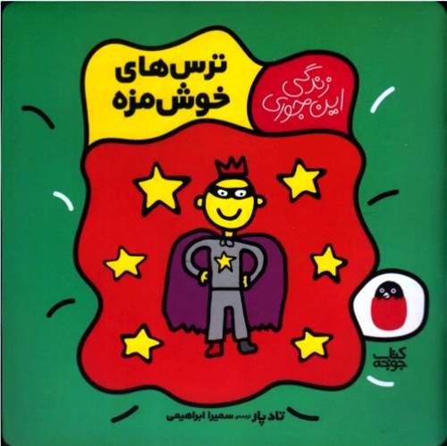 ترس های خوشمزه