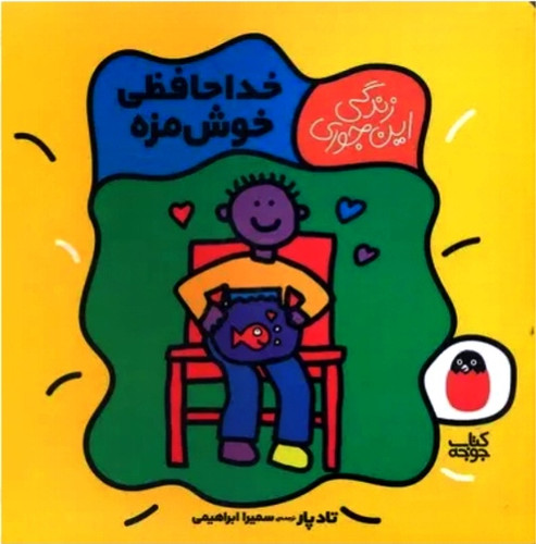 خداحافظی خوشمزه