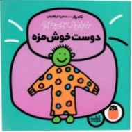 دوست خوشمزه