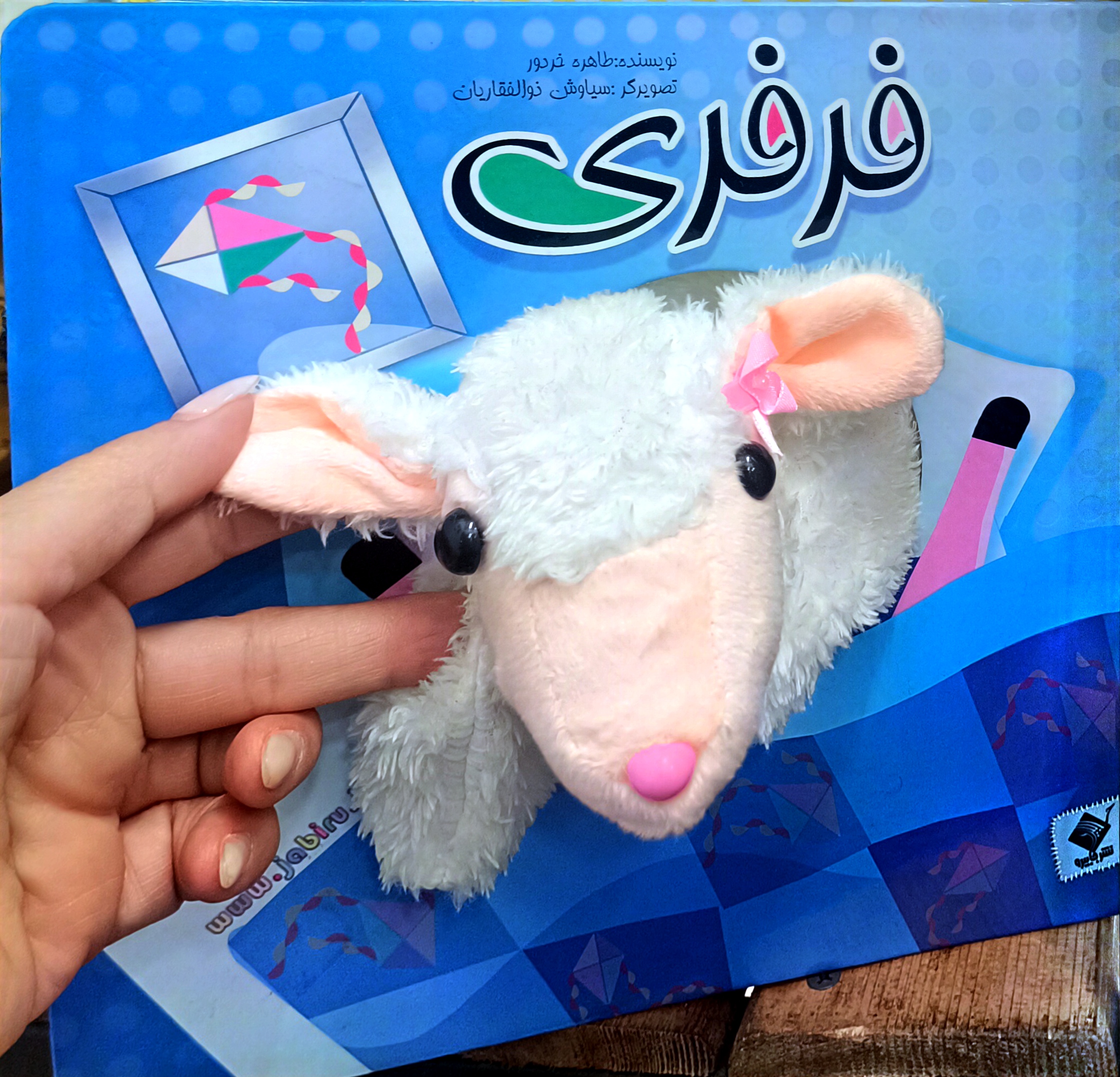 کتاب های عروسکی ( فرفری ) داستان کودکانه