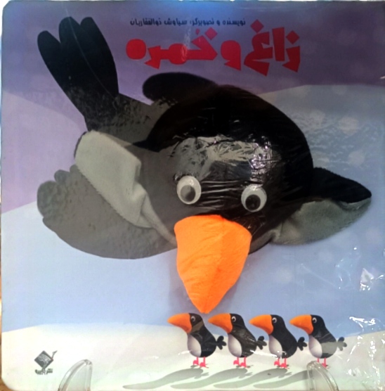 زاغ و خمره ( کتاب عروسکی ) داستان کودکانه