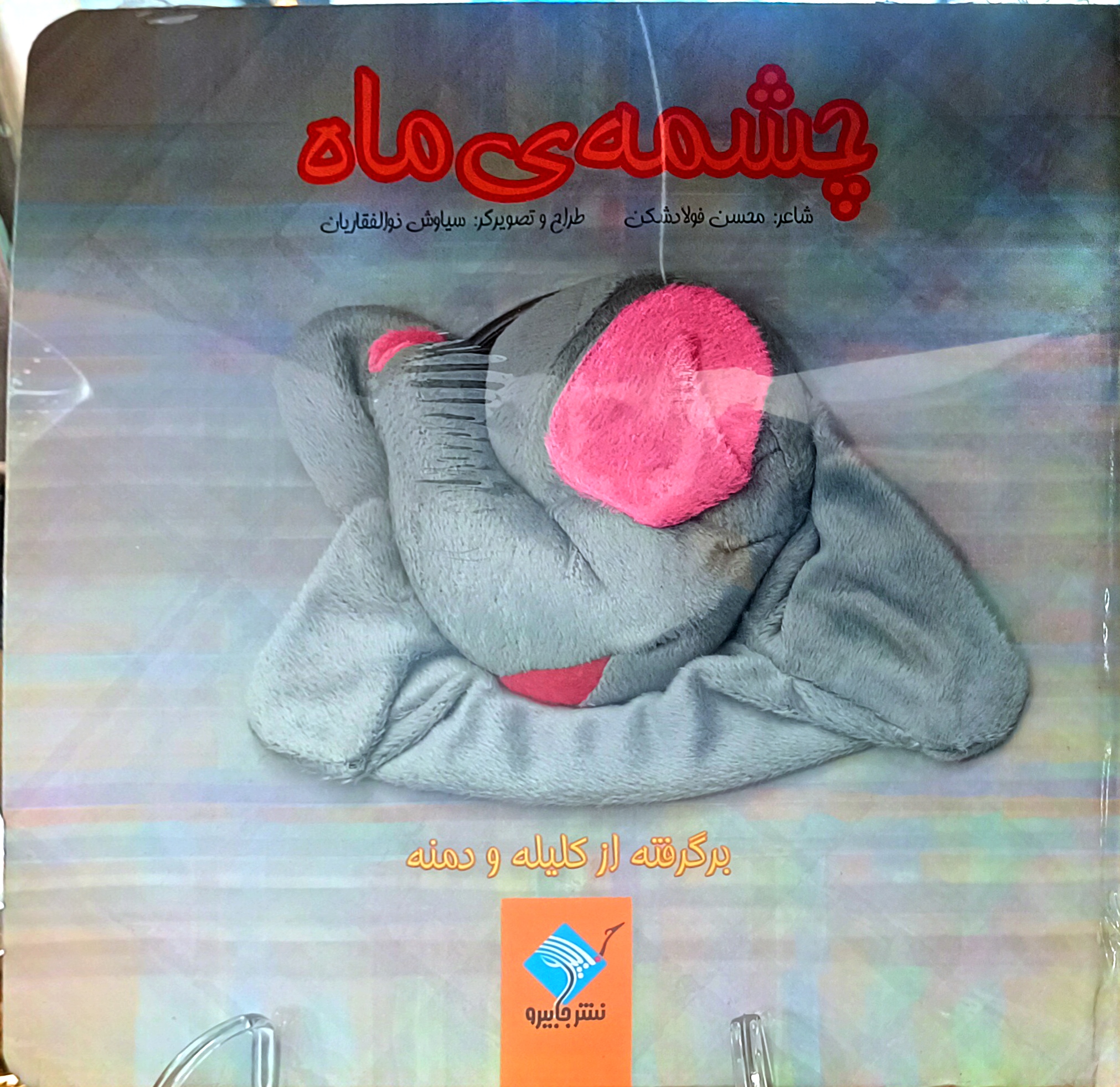 کتاب عروسکی فیل ( داستانی از کلیله و دمنه )