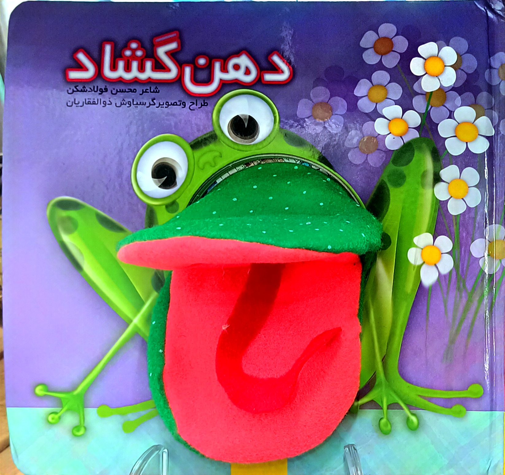 کتاب عروسکی دهن گشاد ( داستان کودکانه)