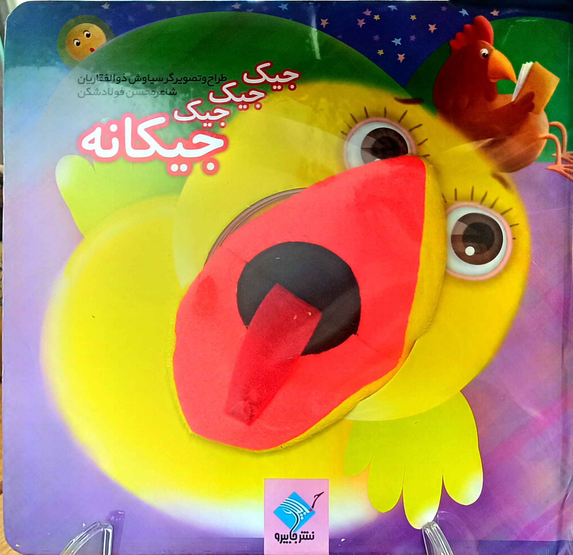 کتاب عروسکی جیک جیکانه (داستان کودکانه)