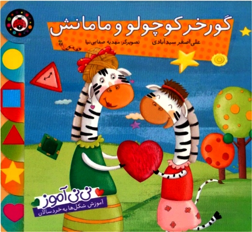 نی نی آموزبه صورت داستان (آموزش شکل ها به خردسالان)
