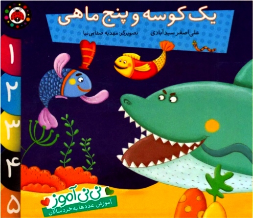 نی نی آموز به صورت داستان  (آموزش عددها به خردسالان )