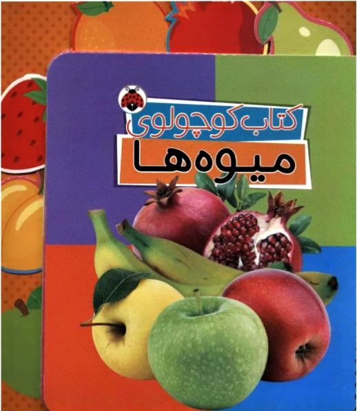 کتاب کوچولوی میوه ها دو زبانه