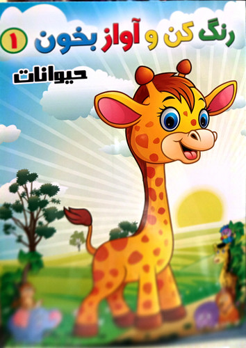 پک های ۴ جلدی رنگ آمیزی خردسالان