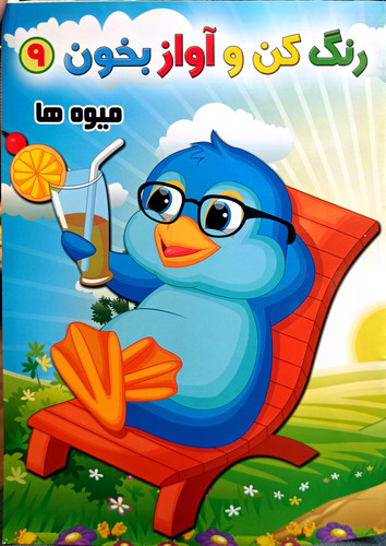 پک ۴ جلدی رنگ آمیزی خردسالان