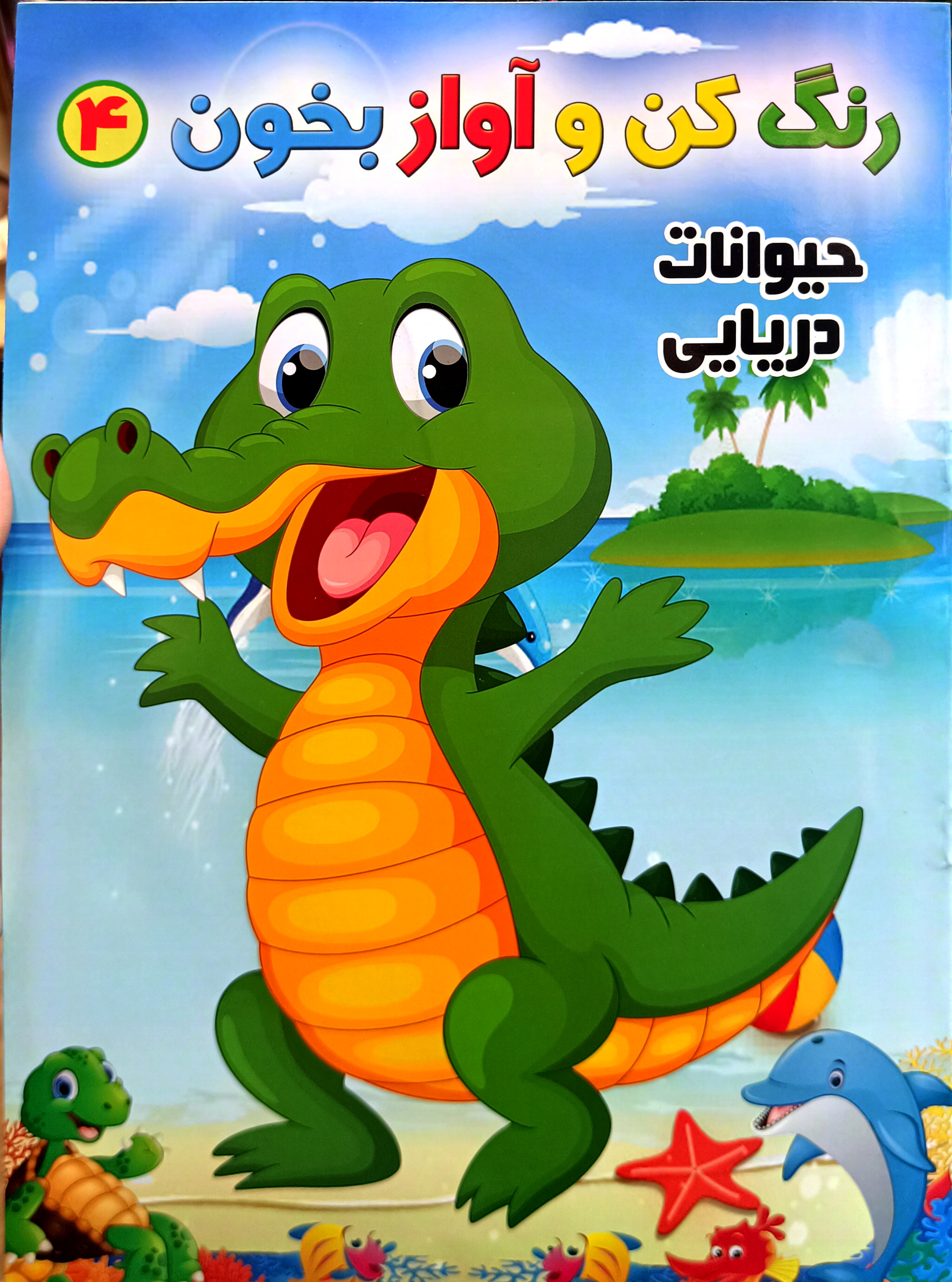 پک ۴ جلدی رنگ آمیزی خردسالان