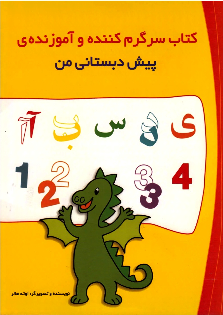 کتاب پیش دبستانی من