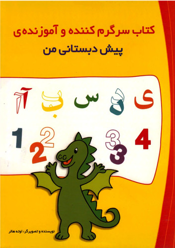 کتاب پیش دبستانی من