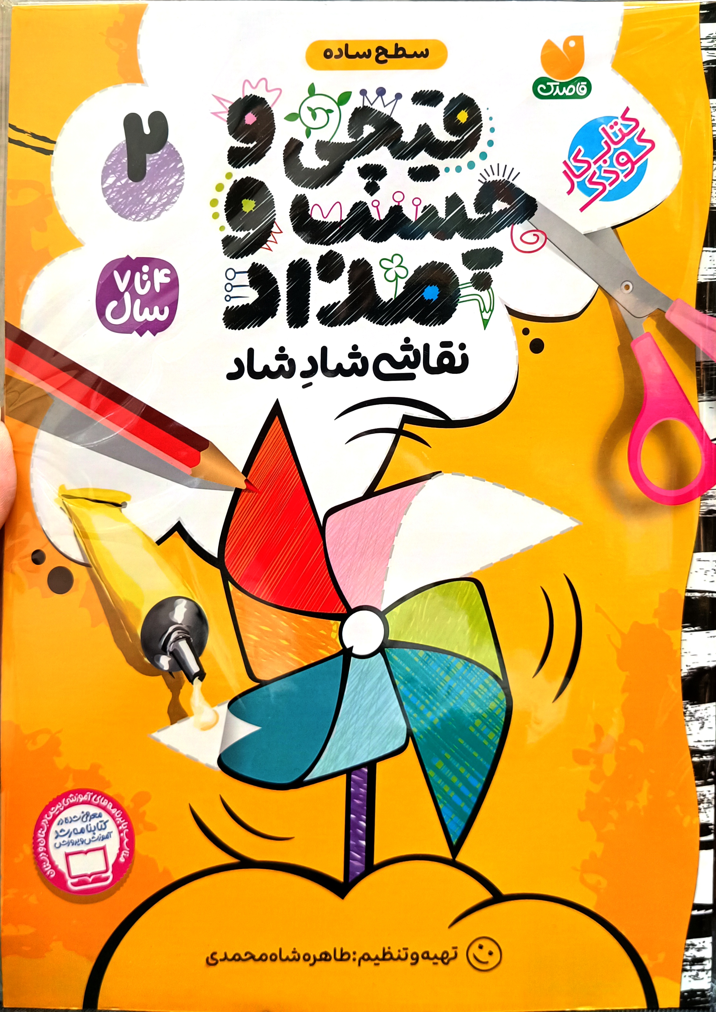 پک ۴ جلدی کتاب کار ( قیچی ، چسب ، مداد ) رنگ آمیزی و کاردستی