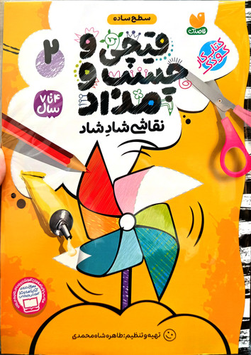 پک ۴ جلدی کتاب کار ( قیچی ، چسب ، مداد ) رنگ آمیزی و کاردستی